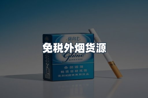 出口香烟